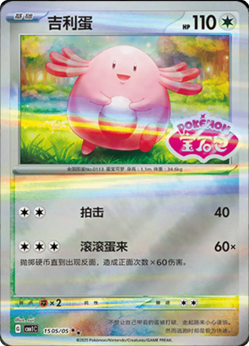 Chansey (CN)