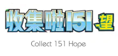 Pokemon Collect 151 Hope - Slim Booster Box (Simplified Chinese)