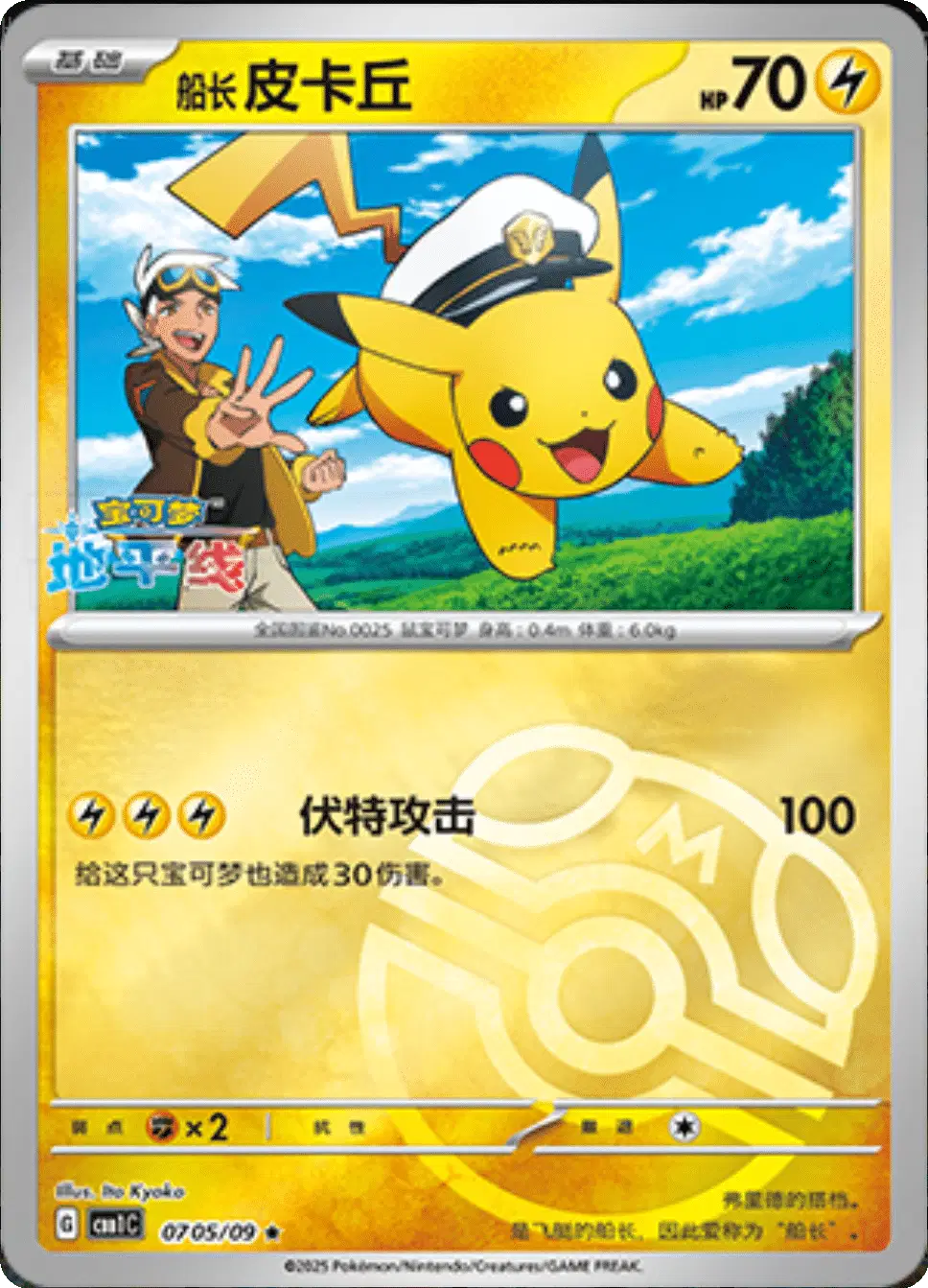 Captain Pikachu (CN)