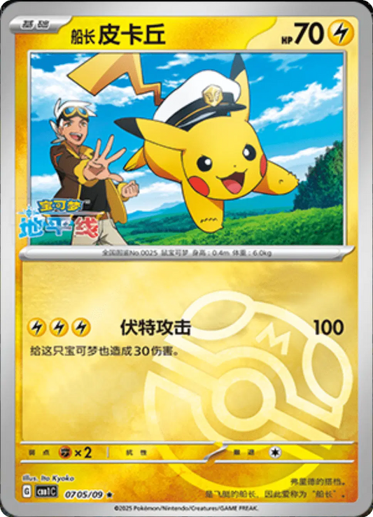 Captain Pikachu (CN)