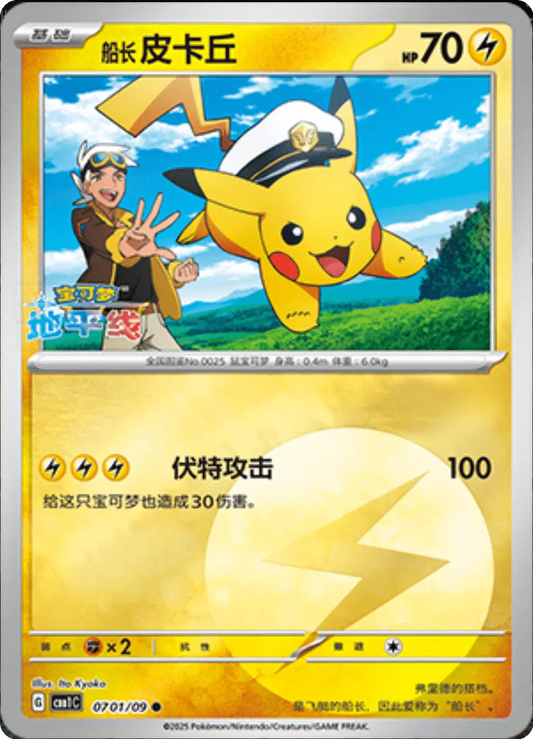 Captain Pikachu (CN)