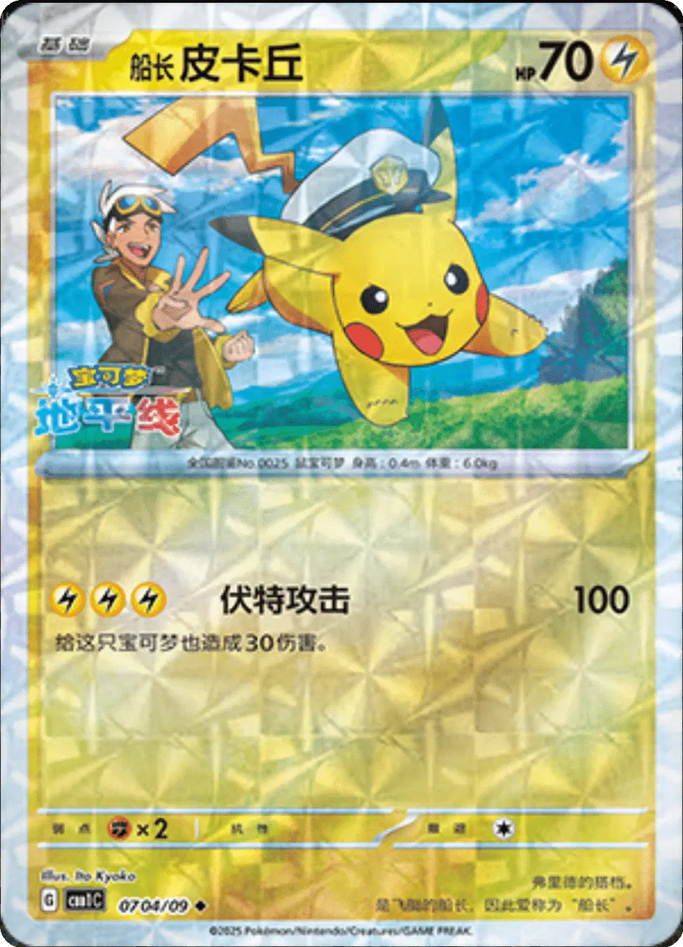 Captain Pikachu (CN)