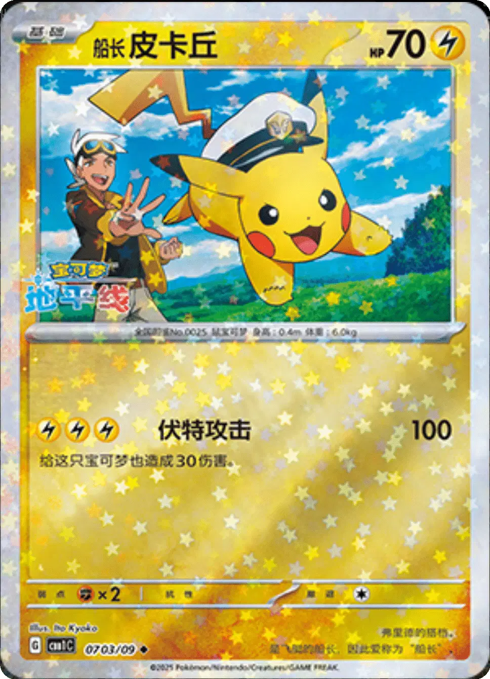 Captain Pikachu (CN)
