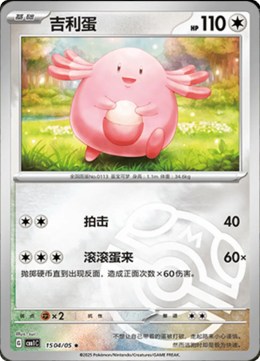 Chansey (CN)
