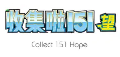 Pokemon Collect 151 Hope - Slim Booster Box (Simplified Chinese)