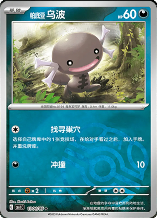 Paldean Wooper (CN)