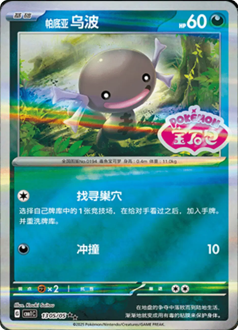 Paldean Wooper (CN)